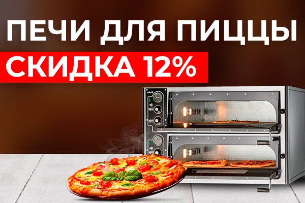 Печи для пиццы со скидкой 12%