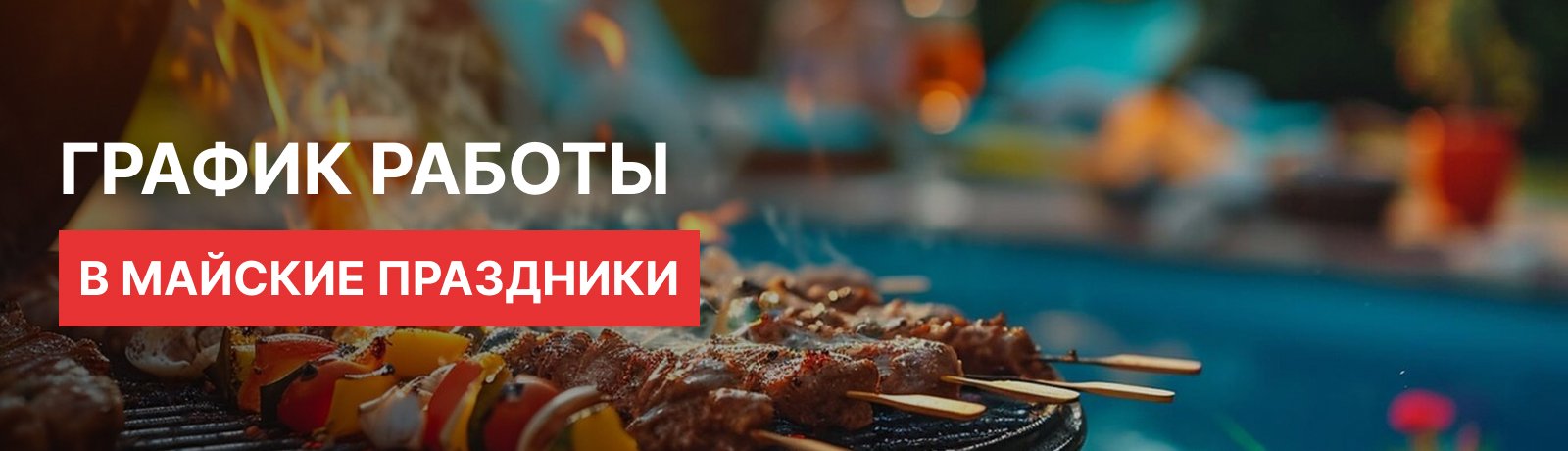 График работы в майские праздники