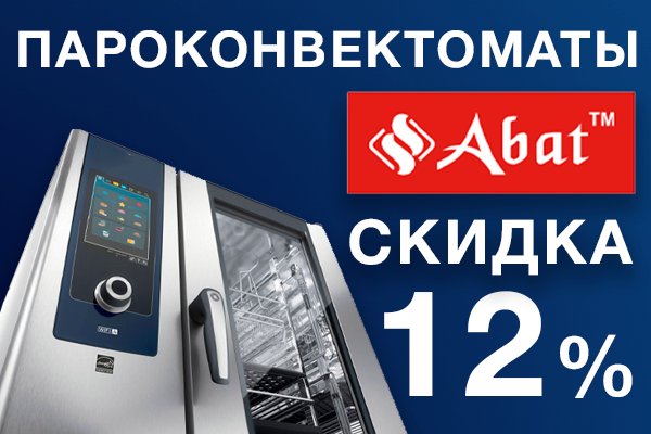 Купить пароконвектоматы Abat со скидкой -12%