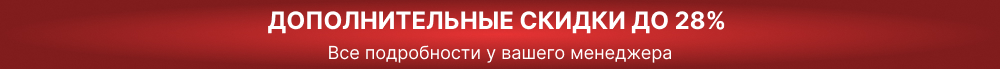 дополнительные скидки до 28%.jpg