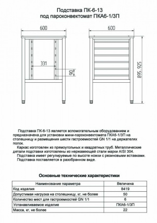 Подставка под мини-пароконвектомат ПК-6-13 (6 уровней GN 1/1, вся нерж.)